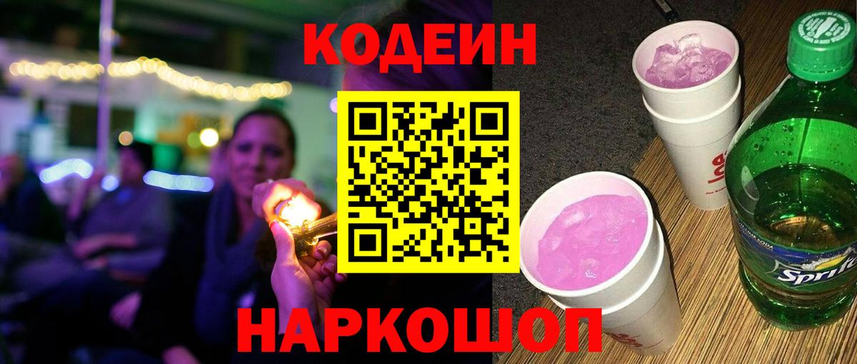 Краснознаменск  Кодеин Purple Drank  Вход с VPN  Кодеиновый сироп Lean напиток Lean (лин) 