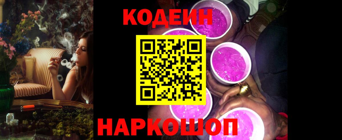 Кодеин Purple Drank Краснознаменск