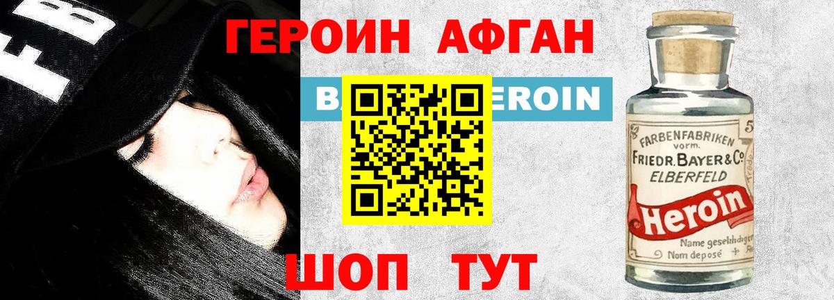 Героин Афган Краснознаменск
